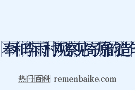 奉和李雨村观察见寄原韵造句是什么意思的图片